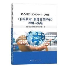 ISO\\IEC20000-1:2018信息技术服务管理体系理解与实施