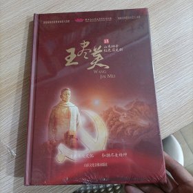 王尽美山东梆子红色历史剧 DVD