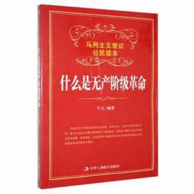 什么是无产阶级 政治理论 于元 新华正版