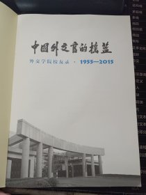 中国外交官的摇篮 外交学院校友录1955——2015