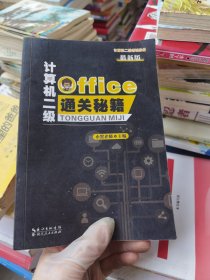 计算机二级Office通关秘籍