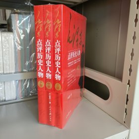 毛泽东点评历史人物：全3册，共三册。开国领袖品帝王将相，天下几人能悟透？一代伟人评才子哲人，本书一一来破解