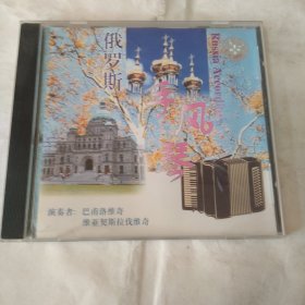 俄罗斯 手风琴 CD