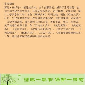 美的曙光蒋勋广西师范大学出9787549501519蒋勋广西师范大学出版社9787549501519