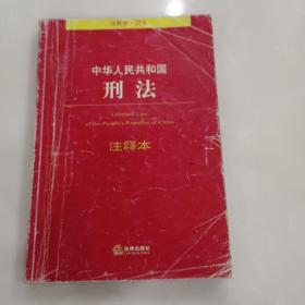 法律单行本注释本系列：中华人民共和国刑法（注释本）