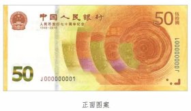 2018人民币发行70周年纪念钞 全新保真面值50 冠号带4