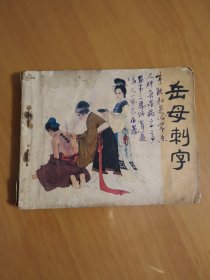 清货，（连环画1983年）岳母刺字，二件以上合邮