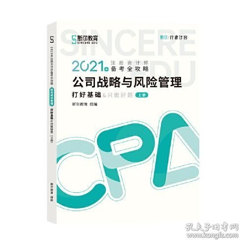 斯尔教育2021年注册会计师备考全攻略·公司战略与成本管理 打好基础