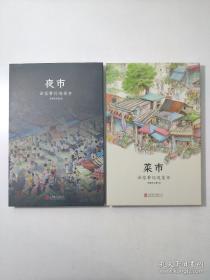 《菜市·夜市》（全2册）