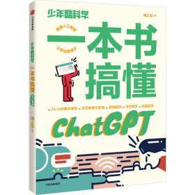 少年酷科学 一本书搞懂ChatGPT