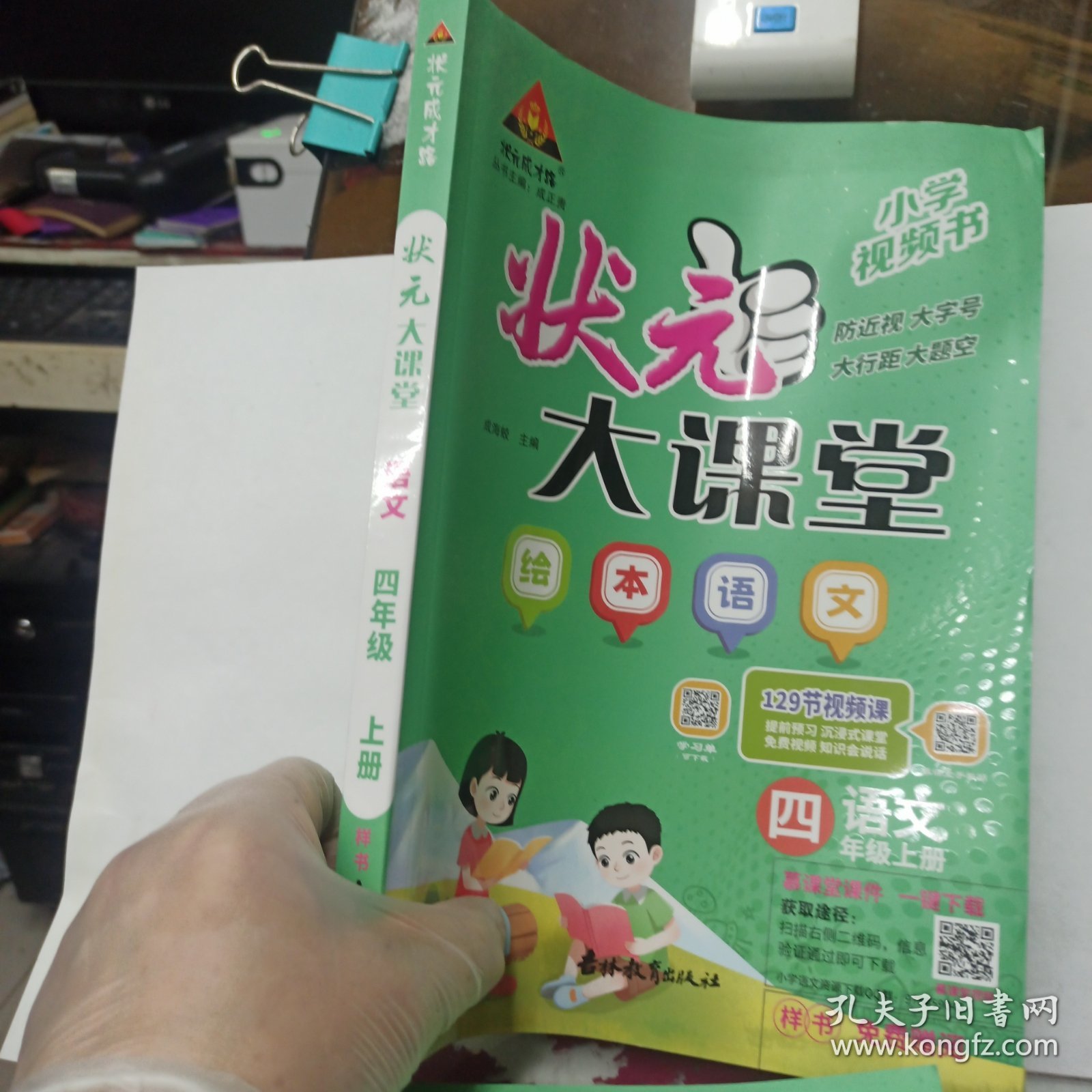 2023秋状元大课堂四年级语文上册全国通用绘本语文讲解书带视频课带教材课本原文 赠教师用书