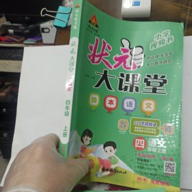 2023秋状元大课堂四年级语文上册全国通用绘本语文讲解书带视频课带教材课本原文 赠教师用书