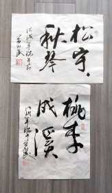 字两幅