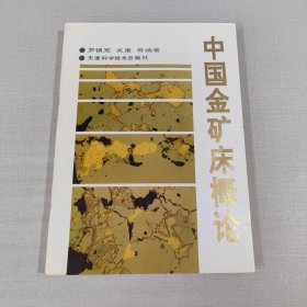 中国金矿床概论