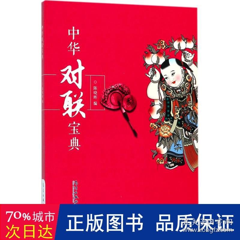 中华对联宝典 对联.歇后语.酒令笑话 编者:陈晓晖