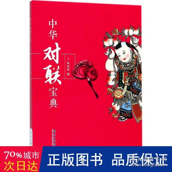 中华对联宝典 对联.歇后语.酒令笑话 编者:陈晓晖