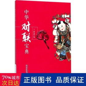 中华对联宝典 对联.歇后语.酒令笑话 编者:陈晓晖
