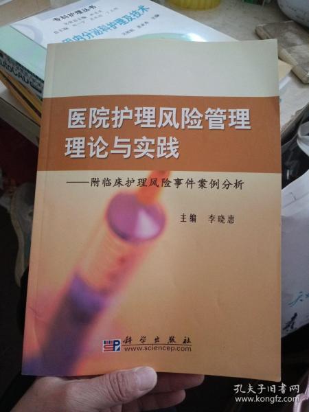 医院护理风险管理理论与实践：附临床护理风险事件案例分析