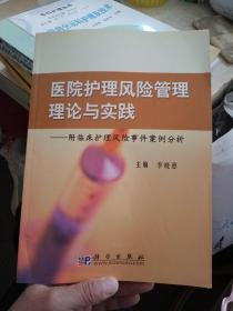 医院护理风险管理理论与实践：附临床护理风险事件案例分析