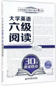 大学英语六级阅读30天速成胜经（大学英语四六级实力提升系列）