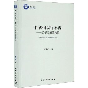 善何以行不善——孟子论道德失败【正版新书】