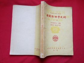 俄国物理学史纲上册