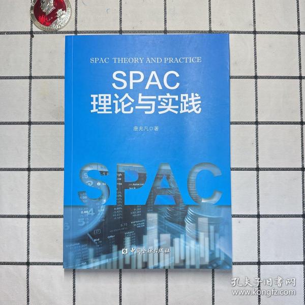 SPAC理论与实践