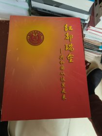 红都瑞金上下卷。 共和国从这里走来，红色经典红都风云珍藏版