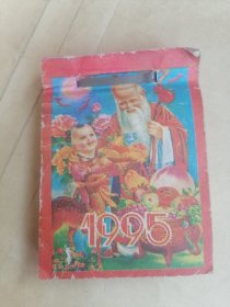 1995年日历芯（100开）