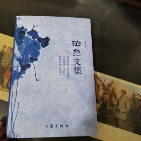 泊然文集