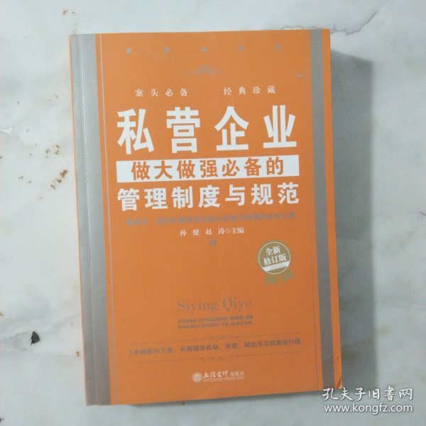 私营企业做大做强必备的管理制度与规范（全新修订版）