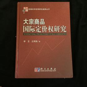 大宗商品国际定价权研究