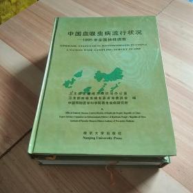 中国血吸虫病流行状况 1995年全国抽样调查