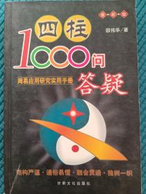 四柱1000问答疑