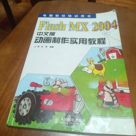 Flash MX 2004中文版动画制作实用教程——电脑联校培训用书