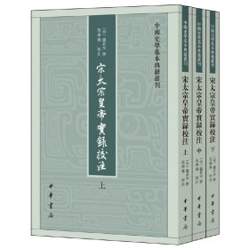 宋太宗皇帝实录校注（全三册）