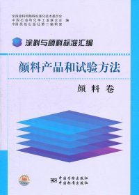 涂料与颜料标准汇编：颜料产品和试验方法（颜料卷）