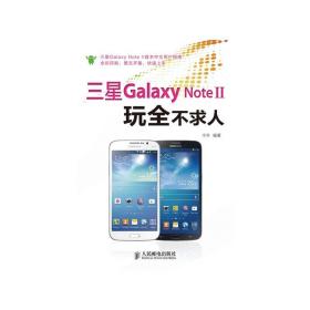 三星Galaxy Note II玩全不求人