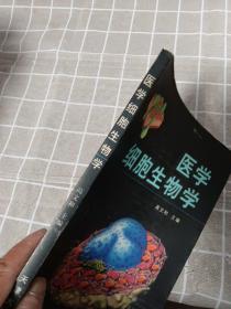 医学细胞生物学