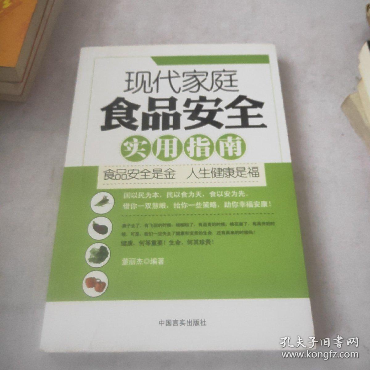 现代家庭食品安全实用指南