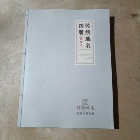 传统地名图册济南市 91-148