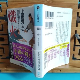 日文二手原版 64开本 炽火 勘定吟味役異聞(二)