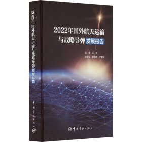 2022年国外航天运输与战略导弹发展报告
