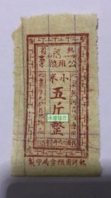 1947年热河省粮票3张