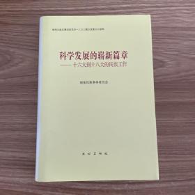 科学发展的崭新篇章：十六大到十八大的民族工作