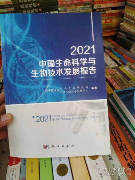 2021中国生命科学与生物技术发展报告