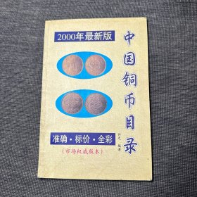 2000年最新版 中国铜币目录