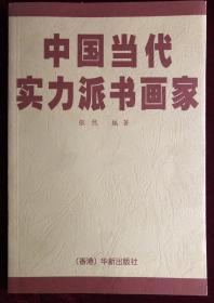 中国当代实力派书画家