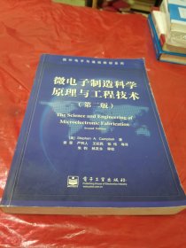 微电子制造科学原理与工程技术