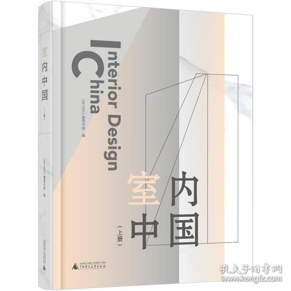 室内中国（上、下册）（以未来的眼光看现在，以设计赋能生活）